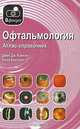 Офтальмология. Атлас-справочник, Джек Дж. Кански, Брэд Боулинг 