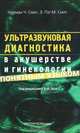 Ультразвуковая диагностика в акушерстве и гинекологии понятным языком. Руководство, Норман Ч. Смит, Э. Пэт М. Смит 