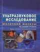 Ультразвуковое исследование молочной железы, 