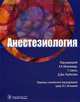 Анестезиология, Под редакцией А. Р. Айткенхеда, Г. Смита, Д. Дж. Роуботама 