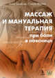 Массаж и мануальная терапия при боли в пояснице, Сэнди Фритц, Леон Шайтов 