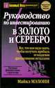 Руководство по инвестированию в золото и серебро, Майкл Мэлони 