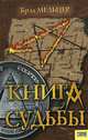 Книга судьбы, Брэд Мельцер 