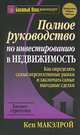 Полное руководство по инвестированию в недвижимость, Кен Макэлрой 