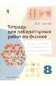 Тетрадь для лабораторных работ по физике для 8 класса общеобразовательных учреждений, Шилов Валентин Федорович 