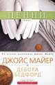 В любую минуту, Джойс Майер, Дебора Бедфорд 