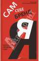 Сам себе бренд. Искусство самопрезентации, Гарри Беквит, Кристин Клиффорд Беквит 