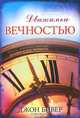 Движимые вечностью, Джон Бивер 