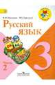 Русский язык. 3 класс. В 2-х частях. Часть 2. Учебник. ФГОС, Канакина Валентина Павловна, Горецкий Всеслав Гаврилович 
