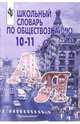 Школьный словарь по обществознанию. 10-11 класс, Боголюбов Леонид Наумович, Городецкая Наталия Ивановна, Аверьянов Юрий Иванович, Басик Наталья Юрьевна 