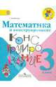 Математика и конструирование. 3 класс. Пособие для учащихся общеобразовательных учреждений. ФГОС, Волкова Светлана Ивановна 