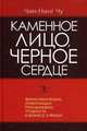 Каменное лицо, черное сердце. Философия воина, помогающая преодолевать трудности в бизнесе и жизни, Чин-Нинг Чу 