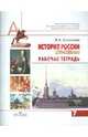 История России. XVII-XVIII века. Рабочая тетрадь. 7 класс, Соколова Лариса Альбертовна 