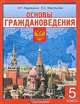 Основы граждановедения. 5 класс, Н. Г. Надеждина, Е. С. Королькова 
