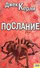 Послание, Джек Керли 