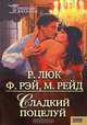 Сладкий поцелуй, Р. Люк, Ф. Рэй, М. Рейд 