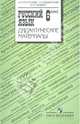 Русский язык. Дидактические материалы. 6 класс. Пособие для учителей, Тростенцова Лидия Александровна, Ладыженская Таиса Алексеевна, Стракевич Мария Михайловна 
