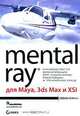 Mental Ray для Maya, 3ds Max и XSI (+ CD-ROM), Боаз Ливны 