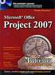 Microsoft Office Project 2007. Библия пользователя (+ CD-ROM), Элейн Мармел 