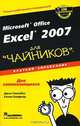 Microsoft Office Excel 2007 для "чайников". Краткий справочник, Джон Уокенбах, Колин Банфилд 