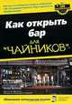 Как открыть бар для "чайников", Рэй Фоли, Хезер Дизмор 