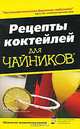 Рецепты коктейлей для чайников, Рей Фоли 