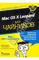MAC OS X Leopard для "чайников", Боб Ле-Витус 