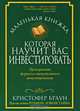 Маленькая книжка, которая научит вас инвестировать, Кристофер Браун 