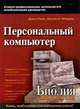 Персональный компьютер. Библия пользователя, Джон Росс, Келли Л. Мэрдок 