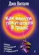 Как ввести покупателя в транс. Новая психология продаж и маркетинга, Джо Витале 