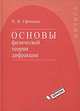 Основы физической теории дифракции, П. Я. Уфимцев 