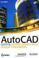 AutoCAD. Секреты, которые должен знать каждый пользователь, Дэн Эбботт 