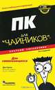 ПК для "чайников". Краткий справочник, Гукин Дэн 
