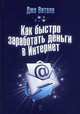 Как быстро заработать деньги в Интернет, Джо Витале 