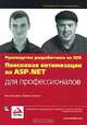 Поисковая оптимизация на ASP.NET для профессионалов. Руководство разработчика по SEO, Кристиан Дари, Джейми Сирович 