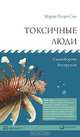 Токсичные люди. Самооборона без оружия, Марша Петри Сью 