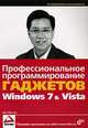 Профессиональное программирование гаджетов Windows 7 & Vista, Вей-Мен Ли 