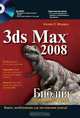 3ds Max 2008. Библия пользователя (+ DVD-ROM), Келли Л. Мэрдок 