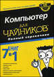 Компьютер для "чайников". Полный справочник, Марк Л. Чемберс 