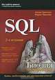 SQL. Библия пользователя, Алекс Кригель, Борис Трухнов 