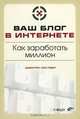 Ваш блог в Интернете. Как заработать миллион, Даррен Раус, Крис Гаррет 