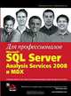 Microsoft SQL Server Analysis Services 2008 и MDX для профессионалов, 