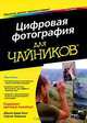 Цифровая фотография для чайников, Джули Адэр Кинг, Сергей Тимачев 