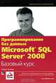 Программирование баз данных Microsoft SQL Server 2008. Базовый курс, Роберт Виейра 