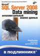 Microsoft SQL Server 2008. Data Mining - интеллектуальный анализ данных, Джеми Макленнен, Чжаохуэй Танг, Богдан Криват 