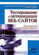 Тестирование и оптимизация веб-сайтов. Руководство по Google Website Optimizer, Брайан Айзенберг, Джон Кварто вон Тивадар и Лайза Т. Дэвис 