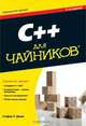 C++ для чайников (+ CD-ROM), Стефан Р. Дэвис 