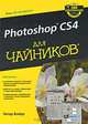 Adobe Photoshop CS4 "для чайников", Питер Бойер 