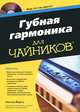 Губная гармоника для чайников (+ CD-ROM), Уинслоу Йеркса 