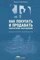 Как покупать и продавать лабораторное оборудовние: Практическое руководство / М.К. Мак-Мастер; Пер. с англ. Е.А. Новиков., Мервин К. Мак-Мастер 